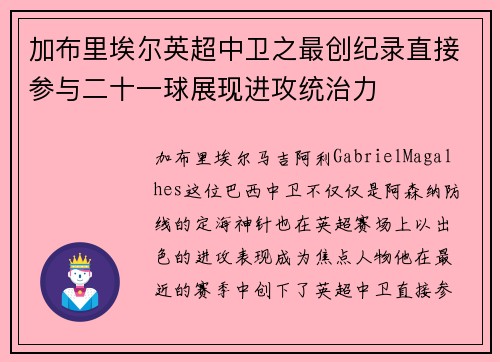 加布里埃尔英超中卫之最创纪录直接参与二十一球展现进攻统治力 加布里埃尔英超中卫之最创纪录直接参与二十一球展现进攻统治力