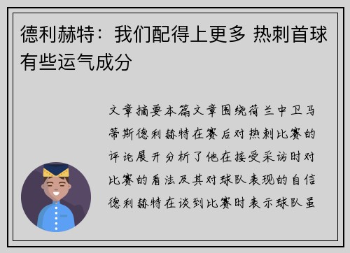 德利赫特:我们配得上更多 热刺首球有些运气成分 德利赫特:我们配得上更多 热刺首球有些运气成分