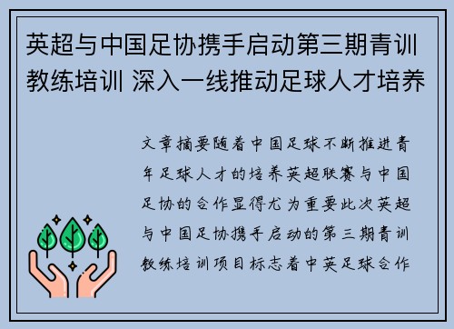 英超与中国足协携手启动第三期青训教练培训 深入一线推动足球人才培养 英超与中国足协携手启动第三期青训教练培训 深入一线推动足球人才培养