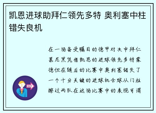 凯恩进球助拜仁领先多特 奥利塞中柱错失良机 凯恩进球助拜仁领先多特 奥利塞中柱错失良机