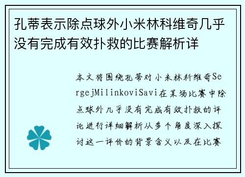 孔蒂表示除点球外小米林科维奇几乎没有完成有效扑救的比赛解析详 孔蒂表示除点球外小米林科维奇几乎没有完成有效扑救的比赛解析详
