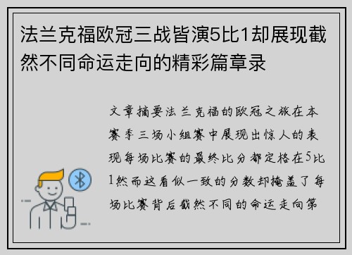法兰克福欧冠三战皆演5比1却展现截然不同命运走向的精彩篇章录 法兰克福欧冠三战皆演5比1却展现截然不同命运走向的精彩篇章录