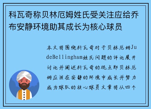 科瓦奇称贝林厄姆姓氏受关注应给乔布安静环境助其成长为核心球员 科瓦奇称贝林厄姆姓氏受关注应给乔布安静环境助其成长为核心球员