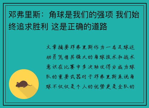 邓弗里斯:角球是我们的强项 我们始终追求胜利 这是正确的道路 邓弗里斯:角球是我们的强项 我们始终追求胜利 这是正确的道路