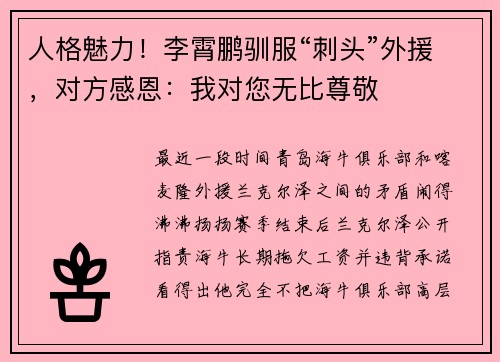 人格魅力！李霄鹏驯服“刺头”外援，对方感恩：我对您无比尊敬