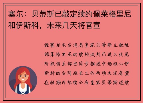 塞尔：贝蒂斯已敲定续约佩莱格里尼和伊斯科，未来几天将官宣