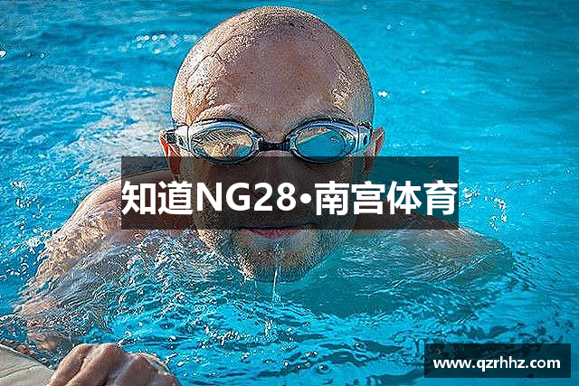 知道NG28·南宫体育